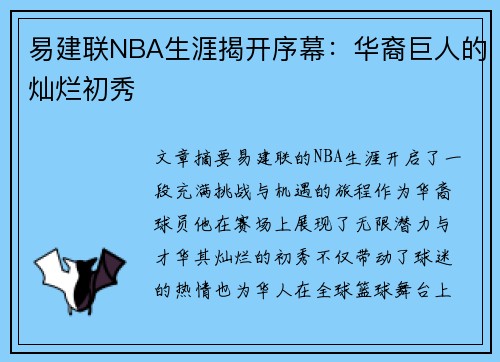 易建联NBA生涯揭开序幕：华裔巨人的灿烂初秀