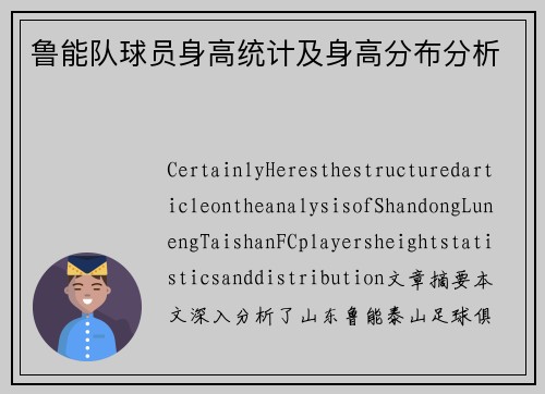 鲁能队球员身高统计及身高分布分析