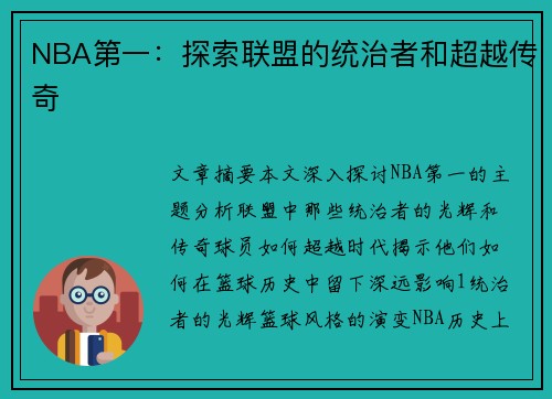 NBA第一：探索联盟的统治者和超越传奇