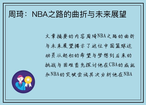 周琦：NBA之路的曲折与未来展望