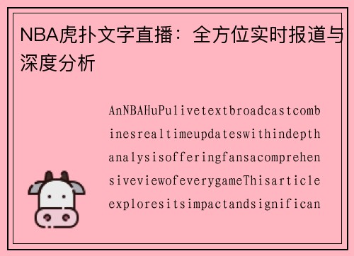 NBA虎扑文字直播：全方位实时报道与深度分析
