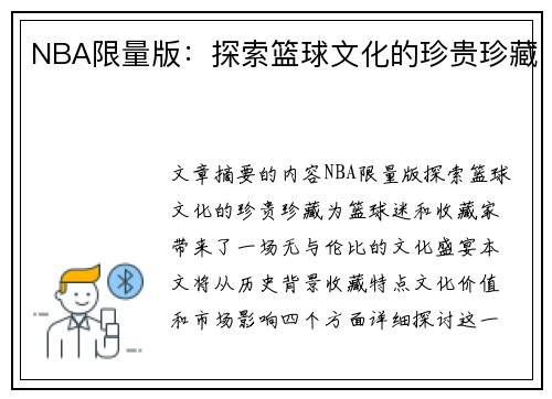 NBA限量版：探索篮球文化的珍贵珍藏