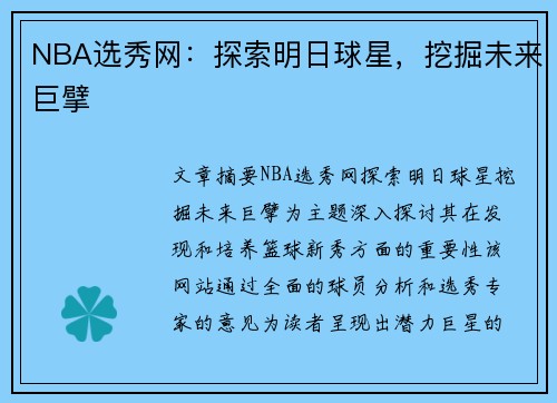 NBA选秀网：探索明日球星，挖掘未来巨擘