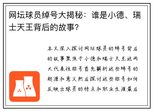 网坛球员绰号大揭秘：谁是小德、瑞士天王背后的故事？