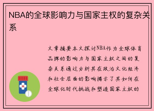 NBA的全球影响力与国家主权的复杂关系