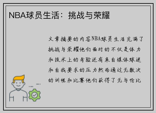 NBA球员生活：挑战与荣耀