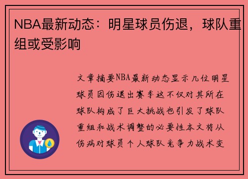 NBA最新动态：明星球员伤退，球队重组或受影响
