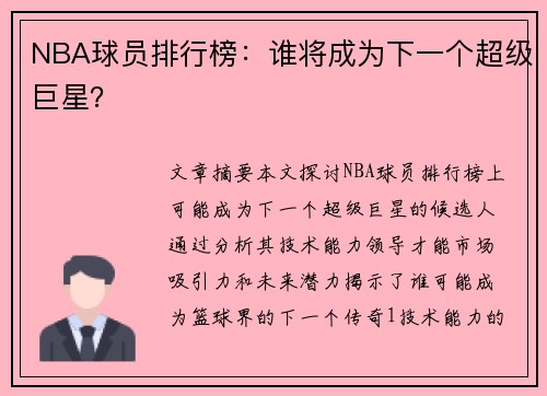 NBA球员排行榜：谁将成为下一个超级巨星？