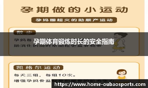 孕期体育锻炼时长的安全指南