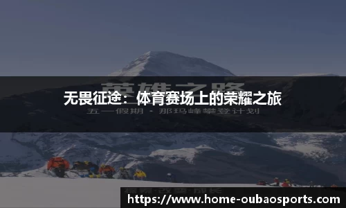 无畏征途：体育赛场上的荣耀之旅
