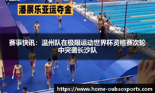 赛事快讯：温州队在极限运动世界杯资格赛次轮中突袭长沙队